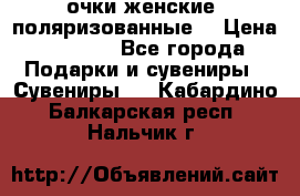 очки женские  поляризованные  › Цена ­ 1 500 - Все города Подарки и сувениры » Сувениры   . Кабардино-Балкарская респ.,Нальчик г.